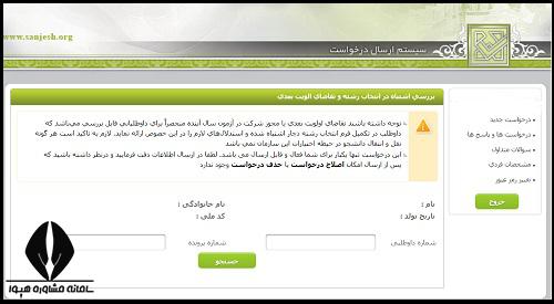 درخواست بررسی اشتباه در انتخاب رشته کنکور ۱۴۰۴